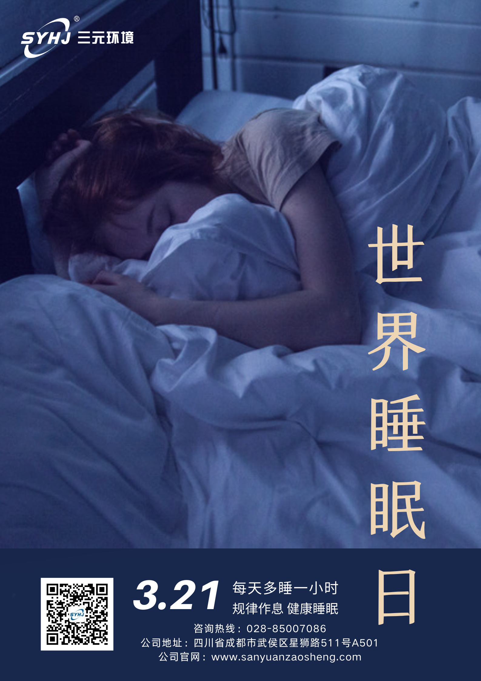 1742520546130472.png 蓝色睡觉照片世界睡眠日宣传海报(1).png